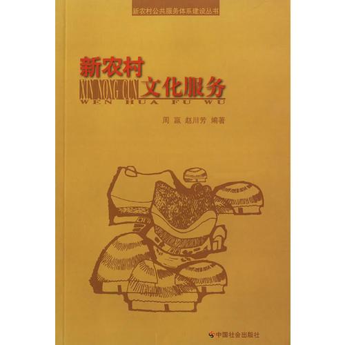 新農(nóng)村文化服務/新農(nóng)村公共服務體系建設叢書