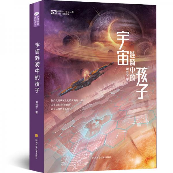 宇宙涟漪中的孩子