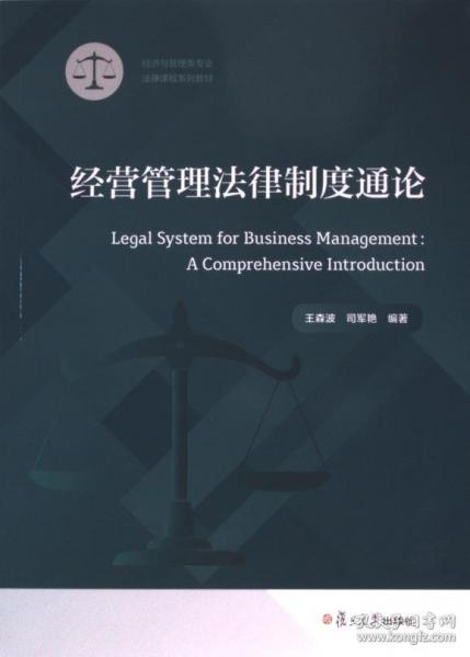 經(jīng)營管理法律制度通論