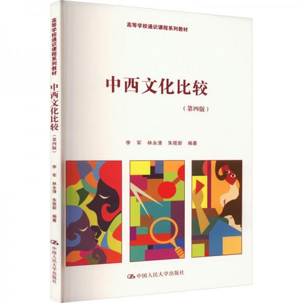 中西文化比較（第四版）（）
