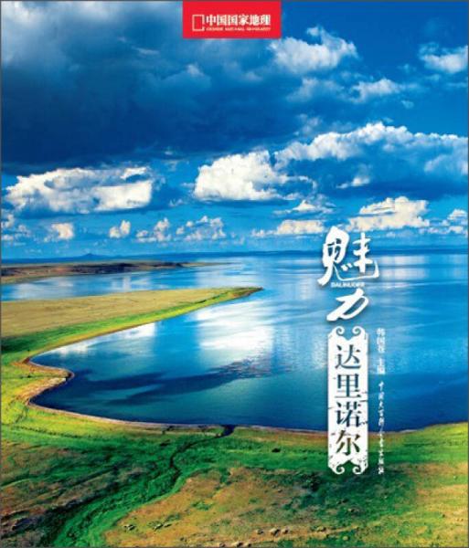 魅力達里諾爾