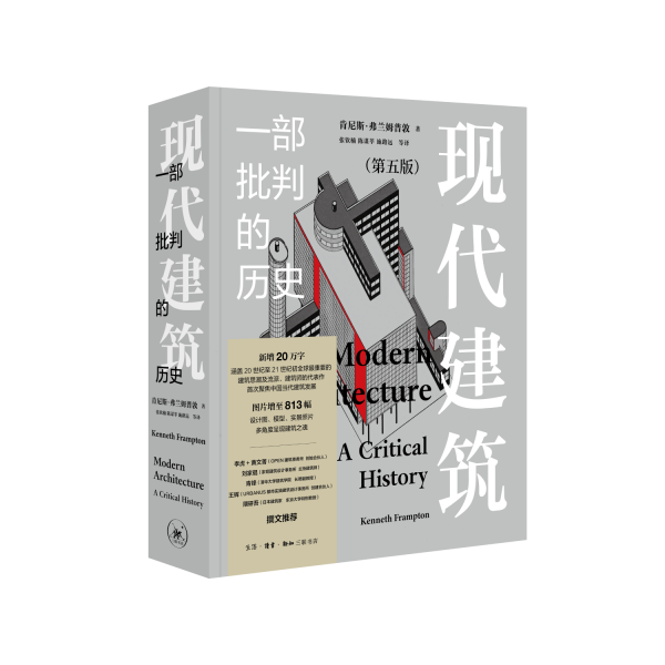 现代建筑 一部批判的历史