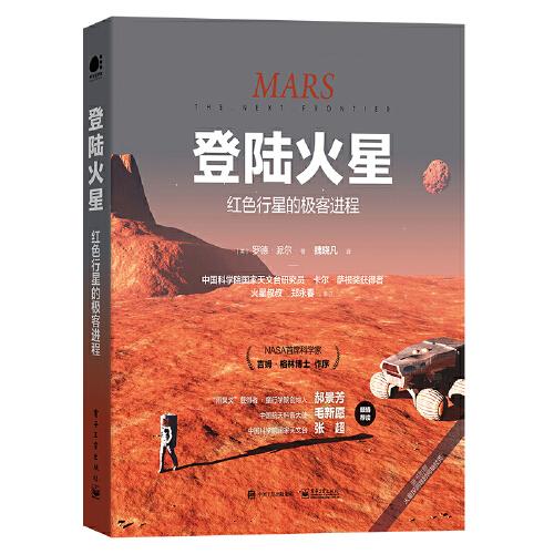 登陸火星：紅色行星的極客進程