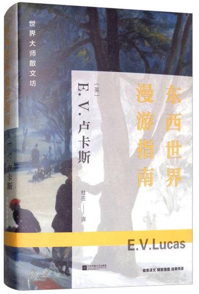 世界大師散文坊：東西世界漫游指南