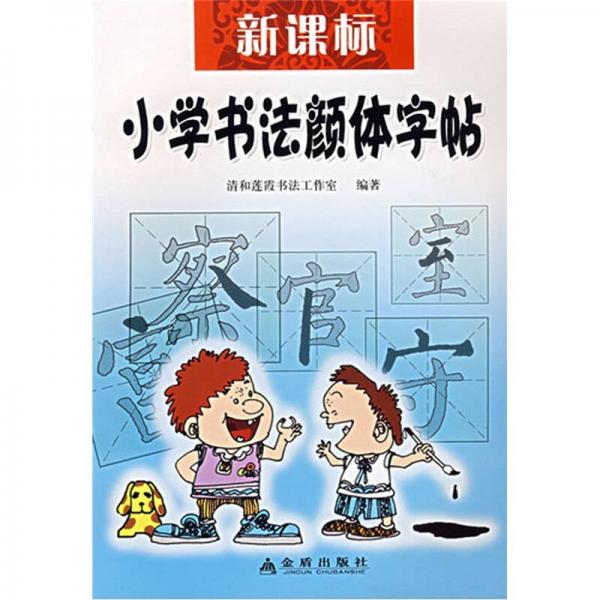 新課標·小學書法顏體字帖