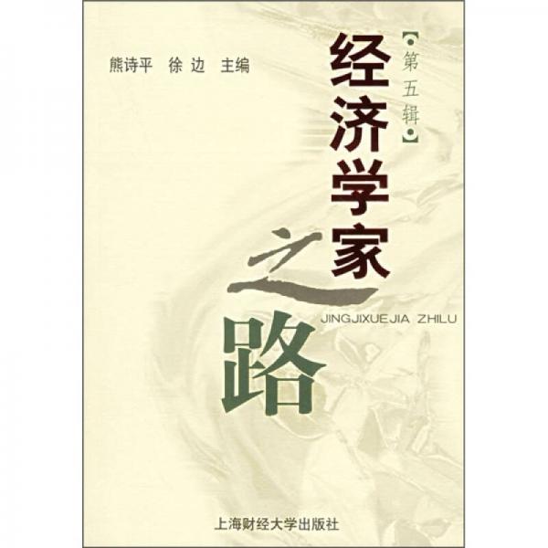 經(jīng)濟(jì)學(xué)家之路（第5輯）