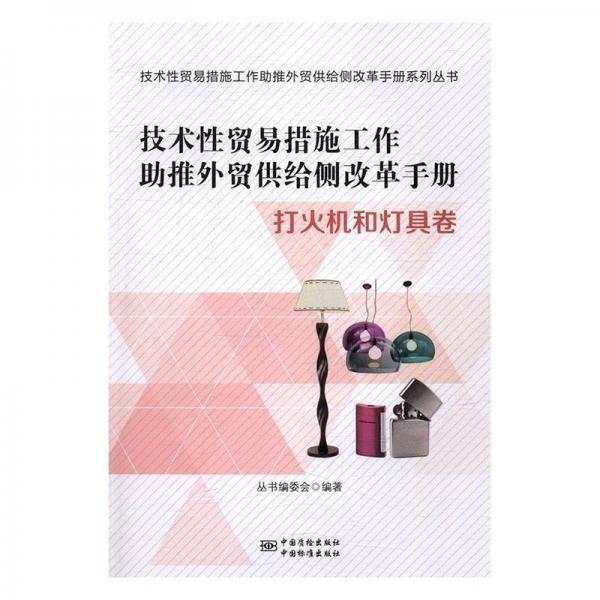技術性貿(mào)易措施工作助推外貿(mào)供給側改革手冊 : 打火機和燈具卷