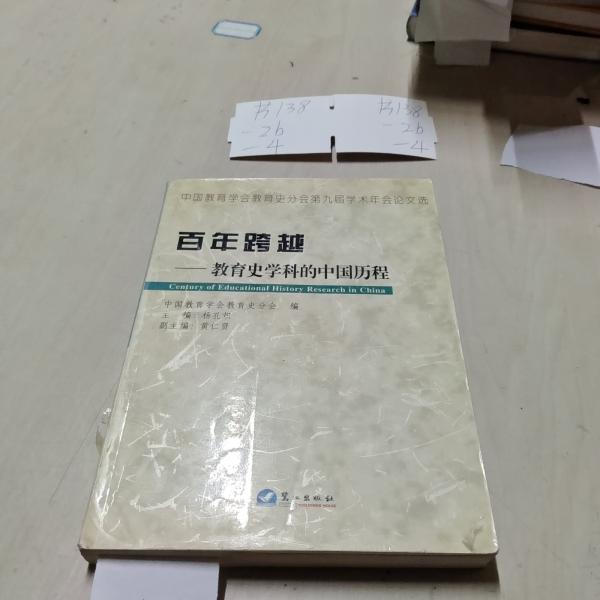 百年跨越:教育史學科的中國歷程:中國教育學會教育史分會第九屆學術年會論文選