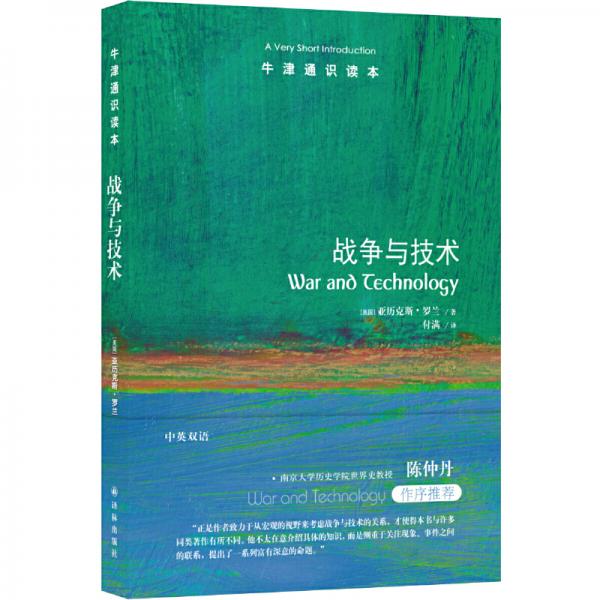 牛津通识读本：战争与技术（中英双语）