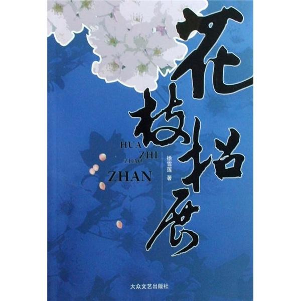 花枝招展