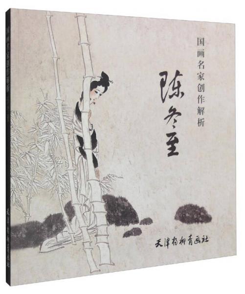 國(guó)畫名家創(chuàng)作解析 陳冬至