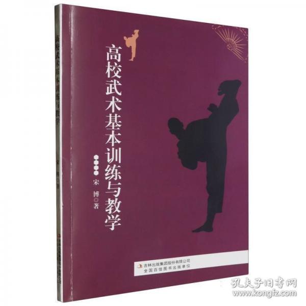 高校武術(shù)基本訓(xùn)練與教學(xué)