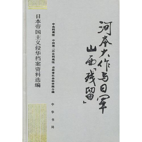 河本大作与日军山西残留