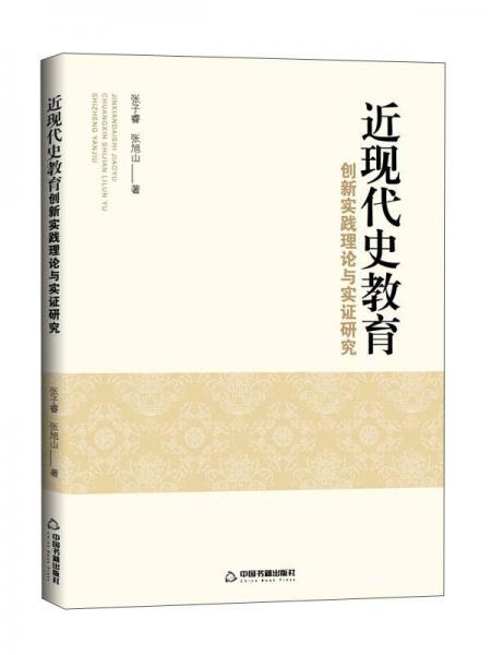 近现代史教育创新实践理论与实证研究