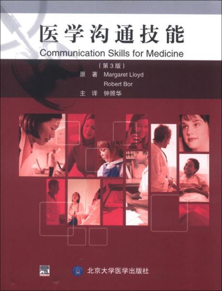 醫(yī)學(xué)溝通技能（第3版）
