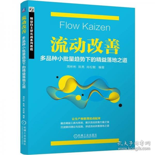 流动改善：多品种小批量趋势下的精益落地之道 周彬彬