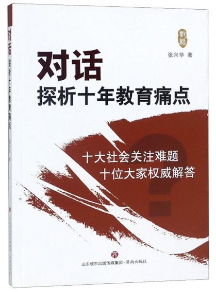 对话：探析十年教育痛点