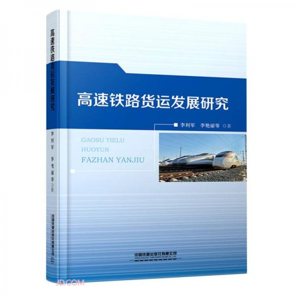 高速鐵路貨運發(fā)展研究