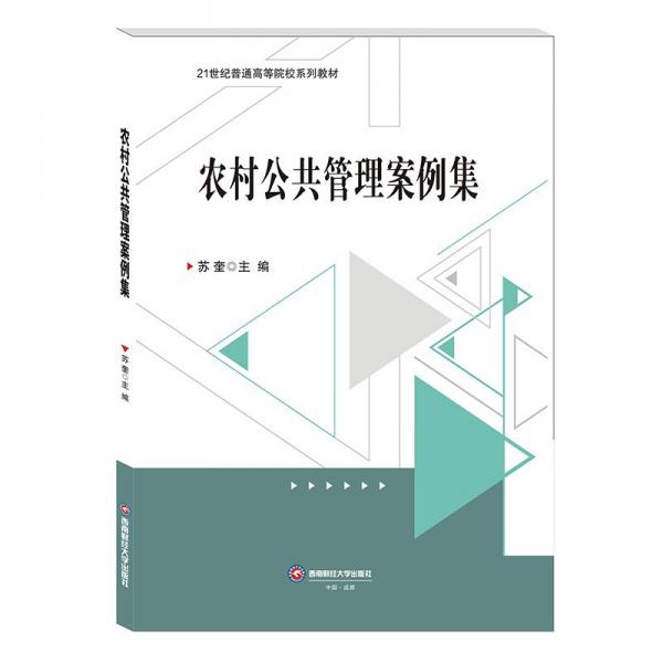 農(nóng)村公共管理案例集 大中專文科社科綜合  新華正版