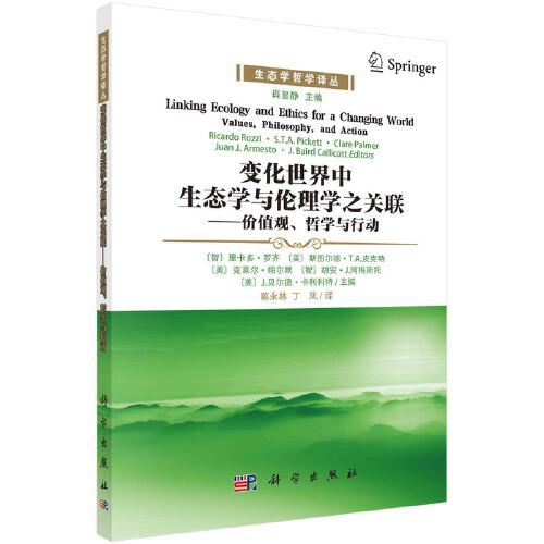 变化世界中的生态学与伦理学之关联:价值观、哲学与行动