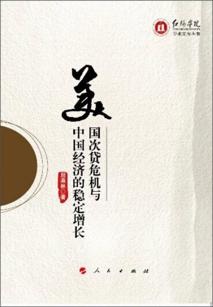 美國次貸危機與中國經(jīng)濟的穩(wěn)定增長