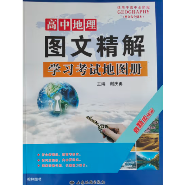 高中地理圖文精解學習考試地圖冊