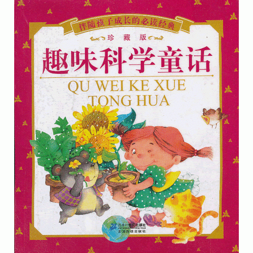 趣味科學(xué)童話    伴隨孩子成長(zhǎng)的必讀經(jīng)典 珍藏版