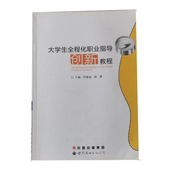 大學(xué)生全程化職業(yè)指導(dǎo)創(chuàng)新教程