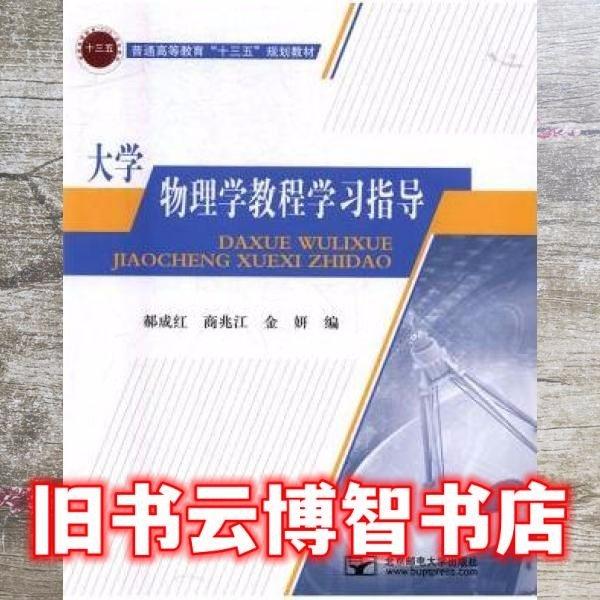 大學(xué)物理學(xué)教程學(xué)習(xí)指導(dǎo)