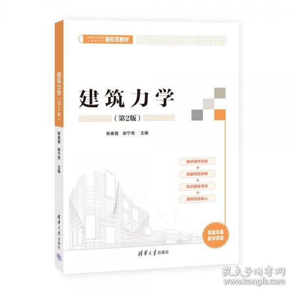 建筑力學(xué)（第2版）