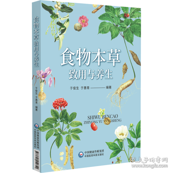 食物本草致用與養(yǎng)生