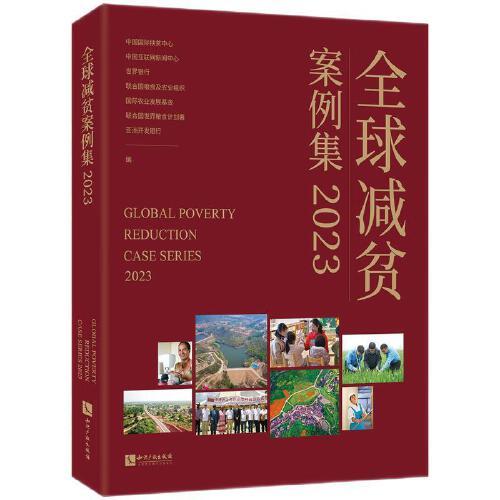 全球減貧案例集 2023