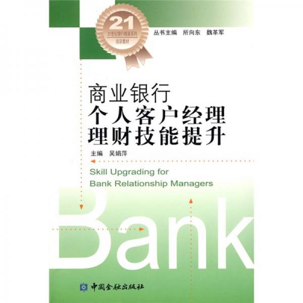 21世紀銀行精英系列培訓教材：商業(yè)銀行個人客戶經理理財技能提升