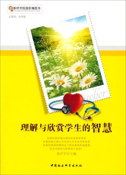 理解與欣賞學(xué)生的智慧