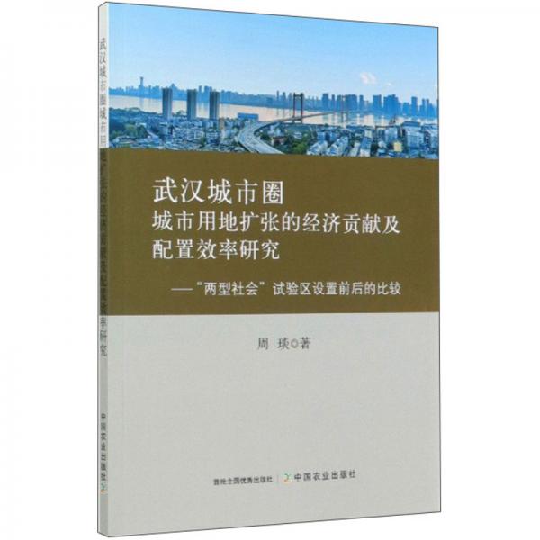 武汉城市圈城市用地扩张的经济贡献及配置效率研究：“两型社会”试验区设置前后的比较