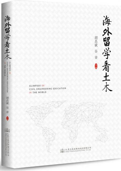 海外留學(xué)看土木