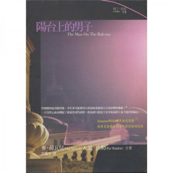 陽(yáng)臺(tái)上的男子-馬丁?貝克刑事檔案