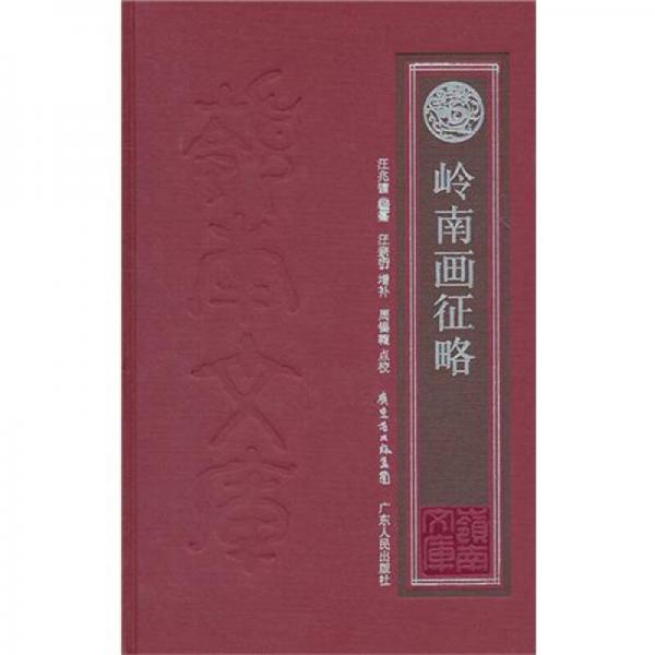 嶺南畫征略