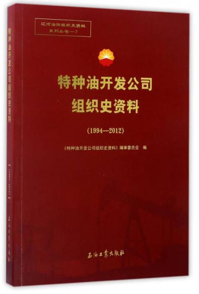 特種油開(kāi)發(fā)公司組織史資料（1994-2012）/遼河油田組織史資料系列叢書(shū)