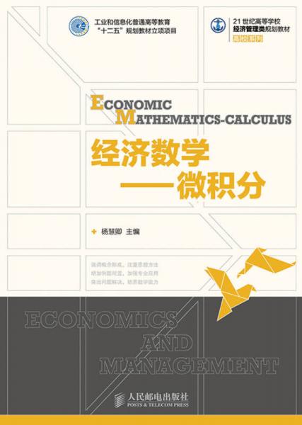 经济数学——微积分(工业和信息化普通高等教育“十二五”规划教材立项项目)
