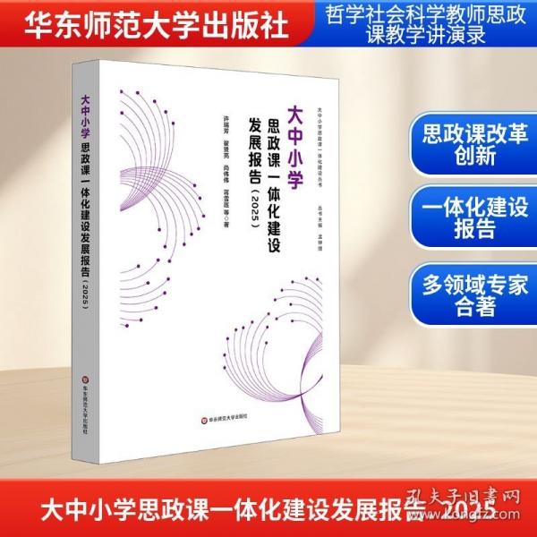 大中小学思政课一体化建设发展报告