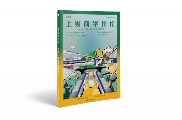上財商學評論 第七輯 開放化與本土化 海派商學研究會 編