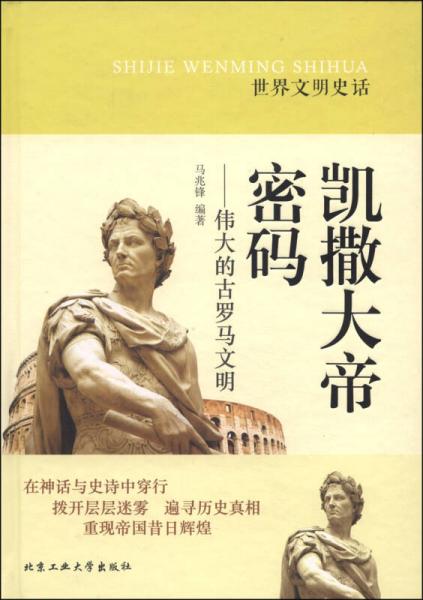 世界文明史話·凱撒大帝密碼：偉大的古羅馬文明