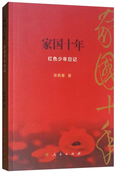 家國十年：紅色少年日記