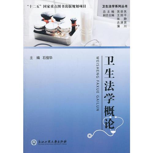 衛(wèi)生法學(xué)概論