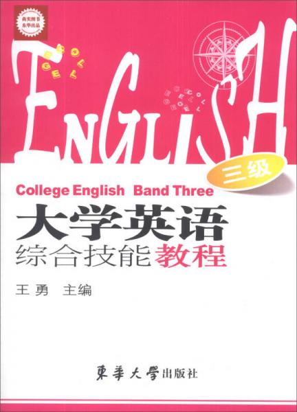 大学英语综合技能教程（3级）