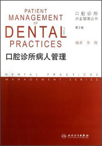 口腔诊所开业管理丛书·口腔诊所病人管理（第2版）