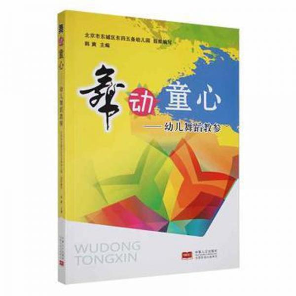 舞動童心 : 幼兒舞蹈教參