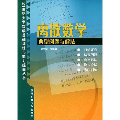 離散數(shù)學典型例題與解法