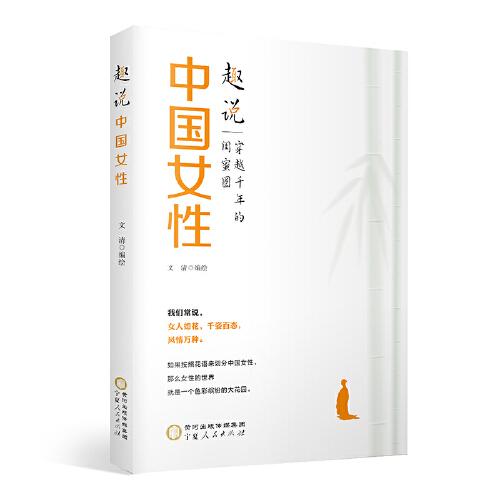 趣說中國女性